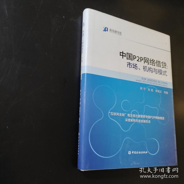 中国P2P网络借贷：市场、机构与模式