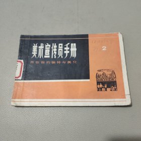 美术宣传员手册 2 馆藏书