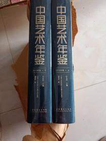中国艺术年鉴（2013年卷 套装上下册）全新未拆封