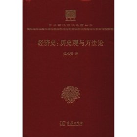 經(jīng)濟(jì)史:歷史觀與方法論