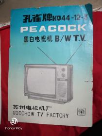 孔雀牌KQ44-12-3型黑白电视机 说明书、电原理图、印制板图