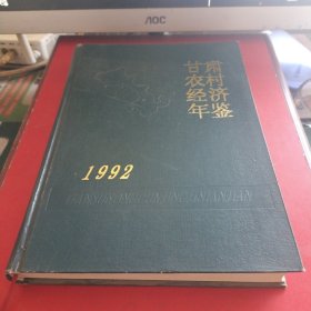 甘肃农村经济年鉴（1982年）