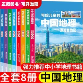 写给儿童的中国地理8册