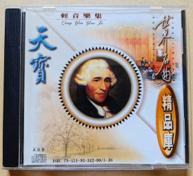 世界名曲精品库CD 轻音乐集（13段）