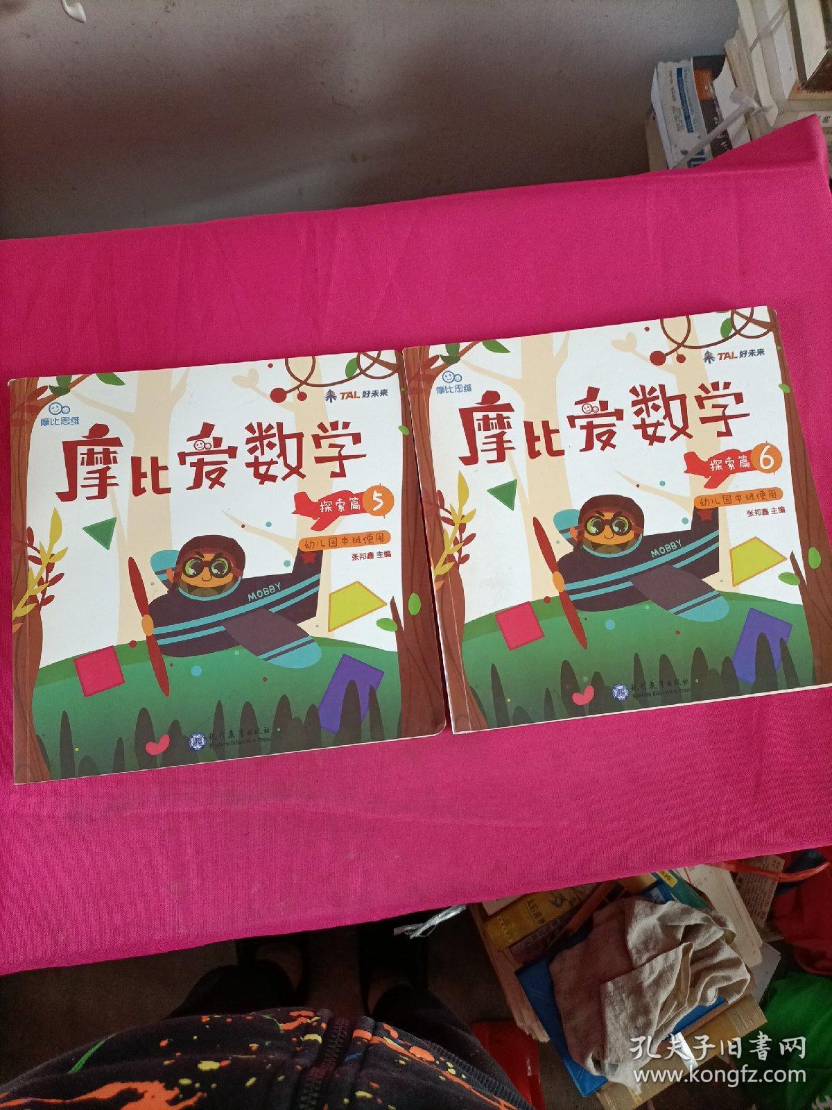 摩比爱数学 探索篇.5.6 幼儿园中班适用 幼小衔接 好未来旗下摩比思维馆原版讲义