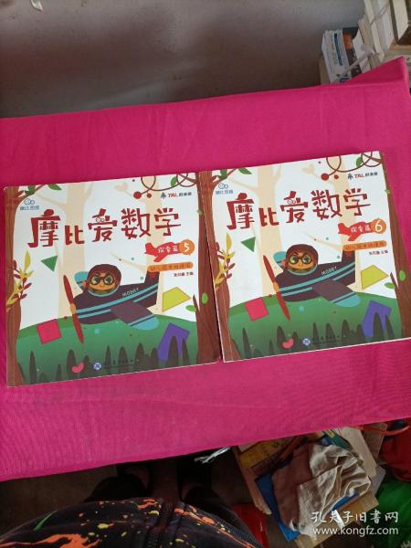 摩比爱数学 探索篇.5.6 幼儿园中班适用 幼小衔接 好未来旗下摩比思维馆原版讲义