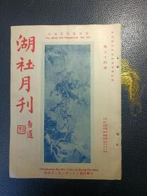 湖社月刊，第六十四册（存道题签、收宋马远雪景山水、晋顾恺之女史箴图、唐怀素苦笋帖米友仁鉴定聂子述观款、元柯九思山水等）