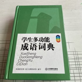 学生多功能成语词典（彩图版）