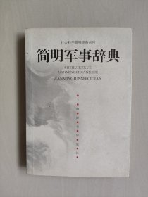 上海辞书版社会科学简明辞典系列《简明军事辞典》，详见图片及描述