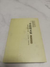 李思纯文集：已刊论著卷