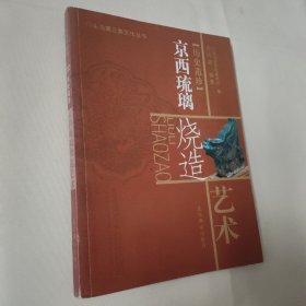 历史遗珍 京西玻璃烧造艺术