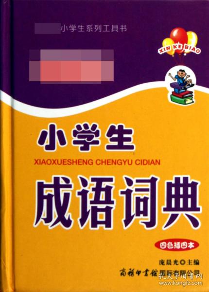 全新正版 小学生成语词典(四色插图本)(精)/小学生系列工具书 庞晨光 9787801037534 商务国际