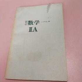 新订数学IIA