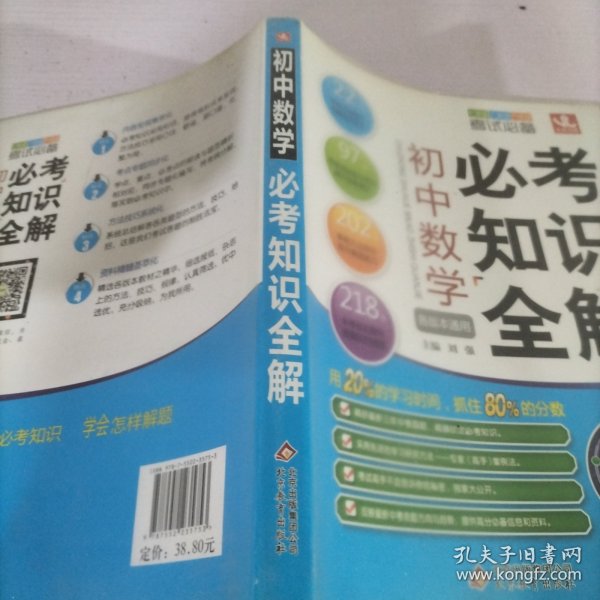 初中数学必考知识全解（7年级8年级9年级考试必备）