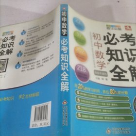 初中数学必考知识全解（7年级8年级9年级考试必备）