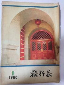 旅行家 1980 1 （复刊号）