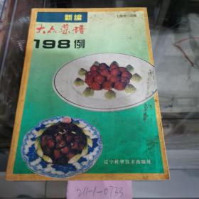 新编大众菜谱198例
