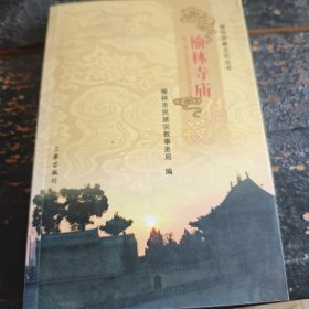 榆林寺庙传说
