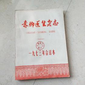 赤脚医生杂志 1973年合订本 品相不错