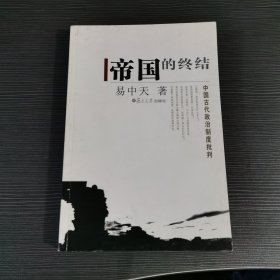 帝国的终结：中国古代政治制度批判