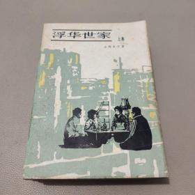 浮华世家    上中下