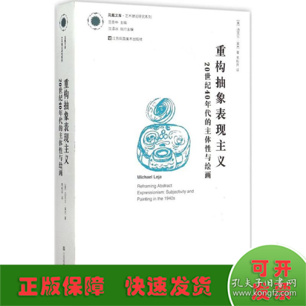 重构抽象表现主义：20世纪40年代的主体性与绘画