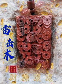 雷击木，雷击枣木，财源广进，财源滚滚随春到。铜钱$_$！#财经 #财源滚滚进家门 #雷击木 #财源广进