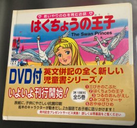 平田昭吾日英双语天鹅王子（含DVD）初刷有书腰