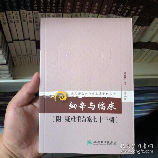 现代著名老中医名著重刊丛书（第九辑）·细辛与临床