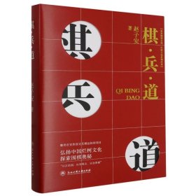 棋兵道(精)/世界围棋圣地烂柯文化系列丛书