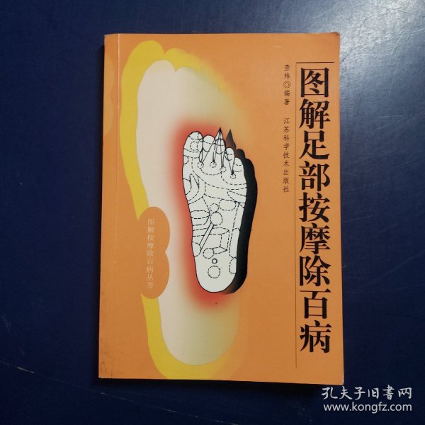 图解足部按摩除百病