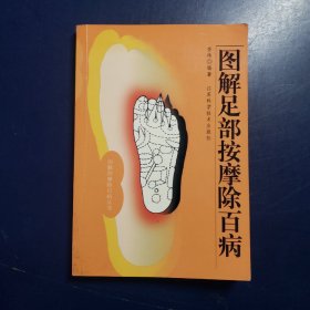 图解足部按摩除百病