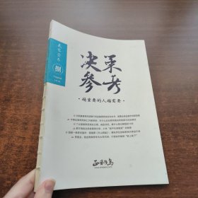 决策参考 2013·8总第16期（越重要的人越需要）