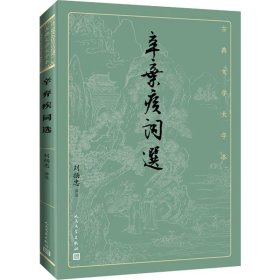 【正版新书】 辛弃疾词选 刘扬忠 人民文学出版社