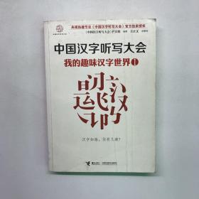 中国汉字听写大会：我的趣味汉字世界1