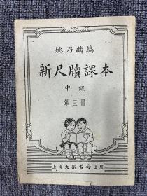 新尺牍课本 1953年