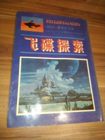 《飞碟探索》1986年1—6期合订本