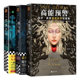 烟与镜：尼尔·盖曼头皮发麻短篇集（看得头皮发麻的同时，原始的人性一览无遗。收录盖曼29个经典短篇。）（读客科幻文库）