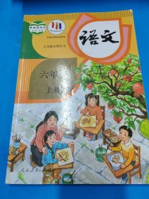 語(yǔ)文 六年級(jí) 上冊(cè) 9787107335792 教育部組織編寫 人民教育出版社 2019年06月