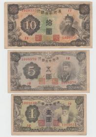 满洲中央银行 丙号券十元 五元 一元 9品近全新 补号 补号稀少