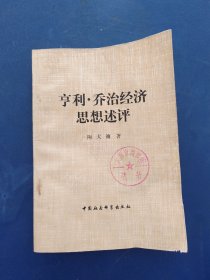 ［馆藏未阅］亨利乔治经济思想述评，一版一印内页无翻阅痕迹很新，外品详见图