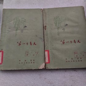 第一个春天（61年4印，两本合售）