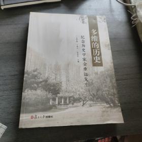 多维的历史：纪念历史学家金重远先生