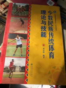 少数民族传统体育理论与技能/云南省普通高等学校十二五规划教材