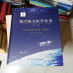 航空航天医学全书：航空航天医学工程学