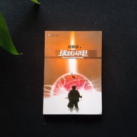 球状闪电