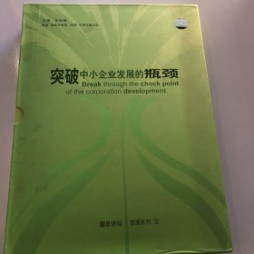 突破中小企业发展的瓶颈