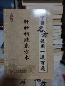 中医名方使用一通百通肝胆相照东方木