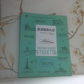 旅游服務(wù)禮儀