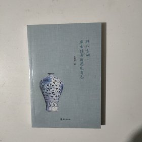 醉入宋词，在古镇景德遇见自己
